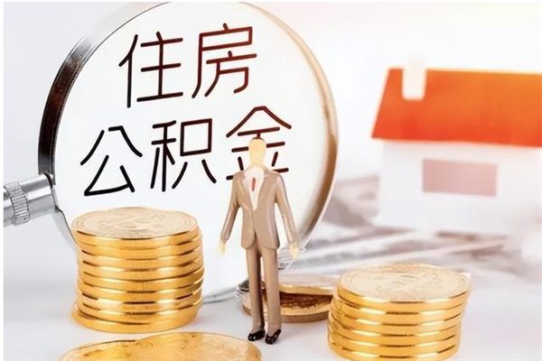 攀枝花公积金取了不到一年还能取吗（住房公积金提取超过一年）