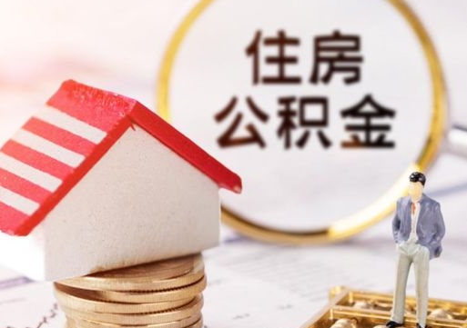 攀枝花缺钱怎么把公积金提取出来（没钱了,怎么取住房公积金）