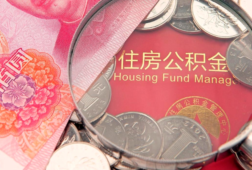 攀枝花房屋住房公积金怎么取（取住房公积金的办法）