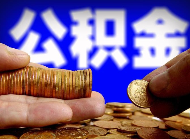 攀枝花公司误给离职员工交公积金（离职后发现公司漏缴公积金）